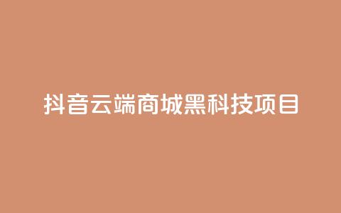 抖音云端商城黑科技项目,抖音卖粉丝 - 快手刷打call亲密度 QQ点赞一万一毛24小时 第1张 抖音云端商城黑科技项目,抖音卖粉丝 - 快手刷打call亲密度 QQ点赞一万一毛24小时 第1张