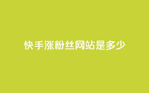 快手涨1000粉丝网站是多少 - 快手快速增加1000个粉丝的方法揭秘!  第1张