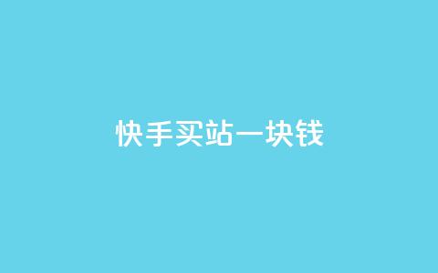 快手买站一块钱500,抖音业务秒点赞 - dy低价下单平台商城 抖音粉丝增加  第1张