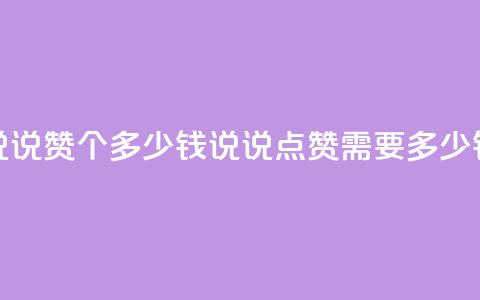 qq说说赞100个多少钱(qq说说点赞需要多少钱)  第1张