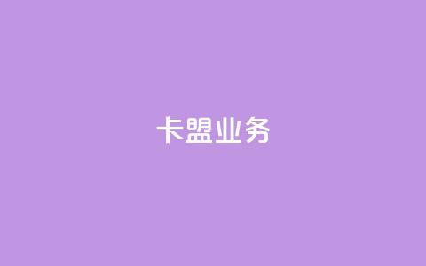 卡盟dy业务,点赞下单自主平台 - 快手1块钱10000粉丝平台 qq号批发1元一个可改密 第1张 卡盟dy业务,点赞下单自主平台 - 快手1块钱10000粉丝平台 qq号批发1元一个可改密 第1张