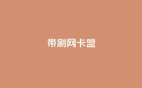 qq带刷网卡盟,dy自助下单网 - 彩虹云商城24小时下单平台 QQ刷说说浏览10  第1张
