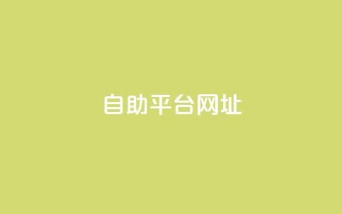 自助平台网址,卡盟低价自助下单网易云 - 拼多多电商 拼多多下载安装免费旧版本  第1张