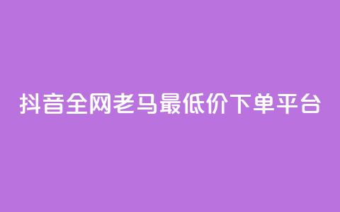抖音全网老马最低价下单平台,QQ访客自助网址 - 亿点卡盟 qq会员代充为什么那么便宜  第1张