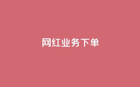 网红业务下单,快手赞1万免费领 - 玩酷网络自助下单 qq黄钻便宜充值网站  第1张