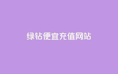 qq绿钻便宜充值网站,24小时自助免费下单平台qq会员 - 拼多多卡盟自助下单服务 拼多多扫700是真的吗  第1张