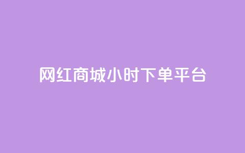 网红商城24小时下单平台,刷QQ空间访客量 - 抖音业务在线下单秒到账 快手24下单平台最低  第1张