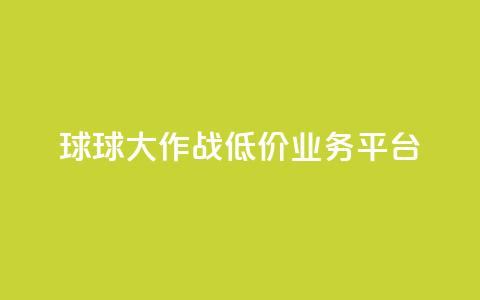 球球大作战低价业务平台,刷会员最稳定的卡盟 - 穿越火线卡网 dy24h自助下单商城  第1张