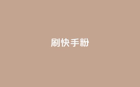 刷快手粉app,qq空间说说转发下单 - 拼多多买刀助力 怎样帮好友在拼多多助力  第1张