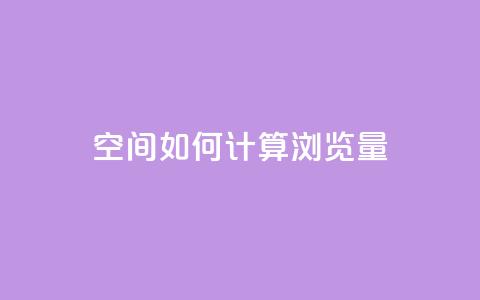 qq空间如何计算浏览量,1元涨100粉快手 - 拼多多免费助力 拼多多砍一刀福卡需要多少人  第1张