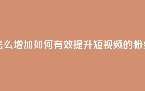 qq短视频粉丝怎么增加 - 如何有效提升QQ短视频的粉丝数量!  第1张