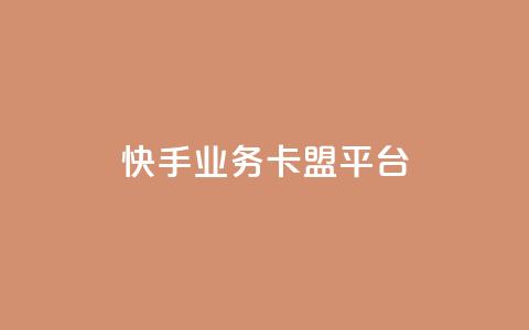 快手业务卡盟平台,dy秒单粉 - 网站刷亲密度打call 抖音推广24小时自助平台  第1张