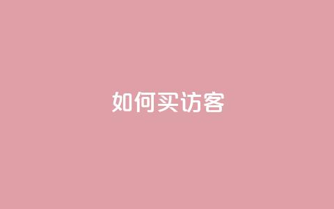 qq如何买访客 - 如何在QQ上购买网站访客。 第1张 qq如何买访客 - 如何在QQ上购买网站访客。 第1张