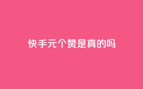 快手0.5元1000个赞是真的吗,一块钱500赞快手秒到账 - 卡盟24小时自助下单业务 QQ空间点赞秒赞下单平台  第1张
