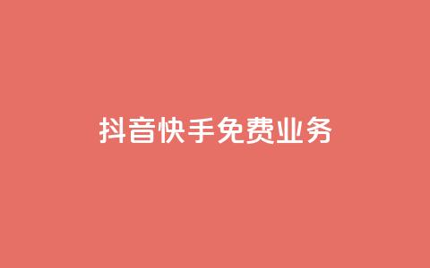 抖音快手免费业务,免费领10000名片平台 - 抖音粉丝双击播放下单0.01大地马山房产活动 dy低价下单  第1张