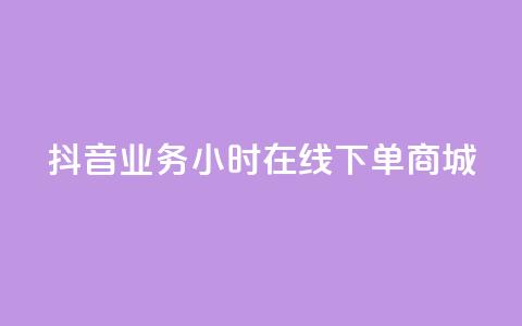 抖音业务24小时在线下单商城,抖音评论在线自助平台24小时 - 全网下单业务最便宜的平台 KS接单快手软件  第1张