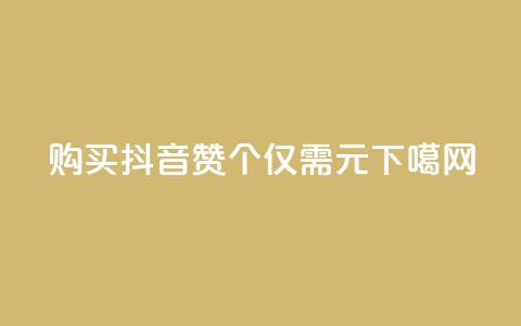 购买抖音赞：1000个仅需1元  第1张