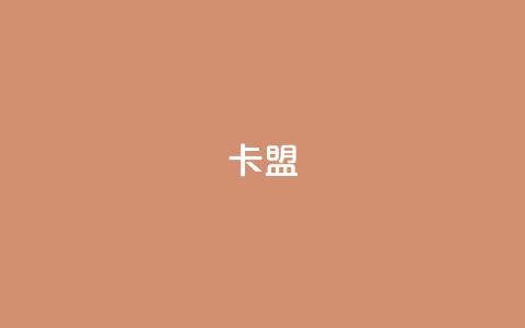 卡盟dy,24小时业务自动下单平台 - 拼多多免费助力网站入口 拼多多砍价互助群免费微信群  第1张