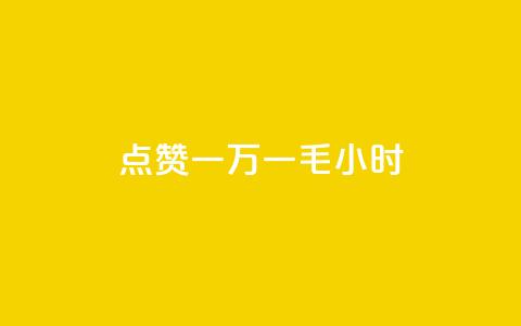 QQ点赞一万一毛24小时,抖音评论业务下单24小时 - 快手业务下单平台 ks保不掉粉丝  第1张