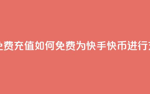 快手快币免费充值 - 如何免费为快手快币进行充值？!  第1张