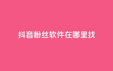 抖音粉丝软件在哪里找,拼多多助力好用的软件 - 拼多多的软件 怎样投诉电商平台欺诈  第1张