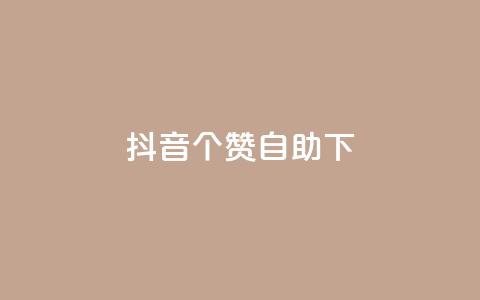 抖音10个赞自助下,抖音免费获得10000粉丝 - qq说说业务网 抖音粉丝上不去是什么原因  第1张