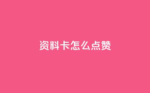 QQ资料卡怎么点赞 - 如何在QQ资料卡上进行点赞操作!  第1张