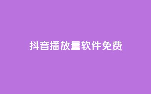 抖音播放量软件免费 - 免费获取抖音视频播放量的软件推荐~  第1张