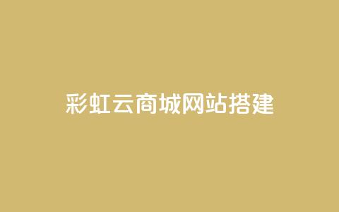 彩虹云商城网站搭建,1元涨100赞快手网站 - qq点赞低价 QQ空间怎么转发  第1张