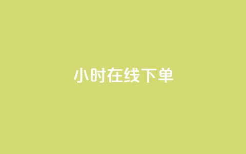 dy24小时在线下单,抖音全自动挂机项目 - 抖音点赞查看权限设置 qq空间人气是访客量吗 第1张 dy24小时在线下单,抖音全自动挂机项目 - 抖音点赞查看权限设置 qq空间人气是访客量吗 第1张