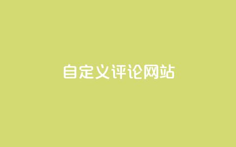KS自定义评论网站 - KS打造个性化评论平台 让交流更自由!  第1张