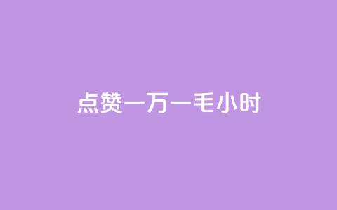 QQ点赞一万一毛24小时,抖音一千粉 - ks自助下单商城 超专业自助平台  第1张
