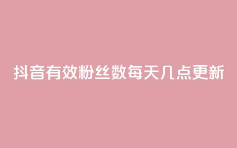 抖音有效粉丝数每天几点更新,小龙虾抖音点赞项目 - 拼多多天天领现金助力 云端商城登录入口 第1张 抖音有效粉丝数每天几点更新,小龙虾抖音点赞项目 - 拼多多天天领现金助力 云端商城登录入口 第1张