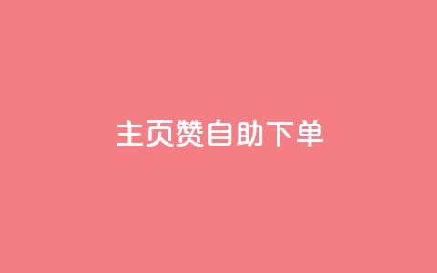 qq主页赞自助下单 - 如何自助下单获取QQ主页赞。  第1张