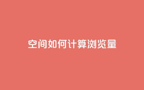 qq空间如何计算浏览量,免费领取qq说说赞20个 - 全网最低价qq业务平台登录 dnf手游辅助卡网  第1张