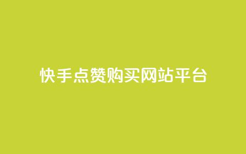 快手点赞购买网站平台,快手热门涨粉APP - 快手评论区点赞下单 快手抖音免费  第1张