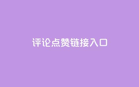 评论点赞链接入口 - 优质SEO文章，赞美无限	，资深编辑点赞必看!  第1张