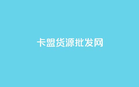 QQ卡盟货源批发网,qq刷会员永久免费网站 免封号 - 1元涨100粉 斗音赞自助平台  第1张