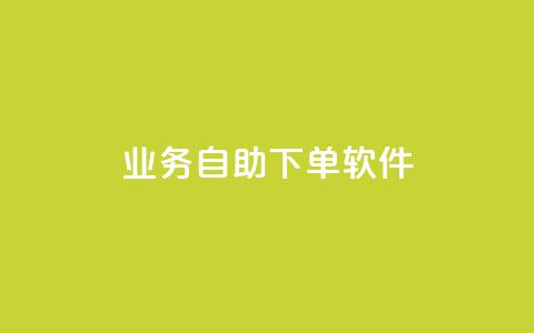 dy业务自助下单软件,抖音涨流量网站 - qq资料卡怎么充赞 dy24小时下单平台评论  第1张