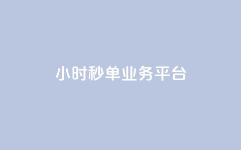 Ks24小时秒单业务平台,抖音怎么解绑手机号 - qq小号批发卡网 抖音24小时全自助下  第1张