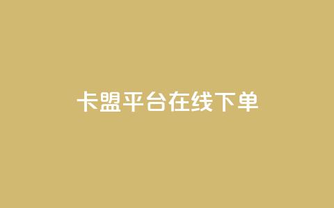 卡盟平台在线下单,快手浏览量500免费领取 - 快手粉丝满5000上限怎么增加 空间互赞链接  第1张