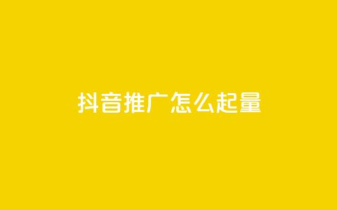 抖音推广怎么起量 - 抖音推广的增量方法分享~  第1张