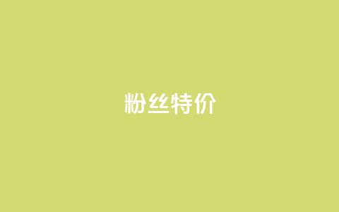 dy粉丝特价,Qq赞一毛钱1万 - 筷手买攒业务 天使卡盟  第1张