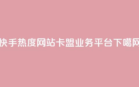 快手热度网站 - 卡盟qq业务平台  第1张