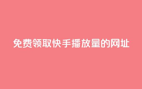 免费领取快手播放量的网址,24小时卡盟自助平台 - 抖音快手业务网 qq互赞助手正版  第1张