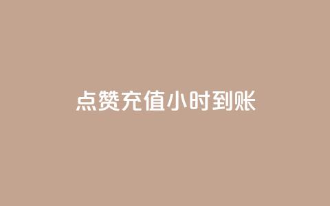dy点赞充值24小时到账,抖音点赞ks下单 - 拼多多700元助力到元宝了 拼多多自动拍低价商品  第1张