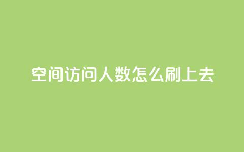 qq空间访问人数怎么刷上去,王者主页秒赞网 - 快手24小时100赞免费下单 QQ名片免费互赞软件下载  第1张