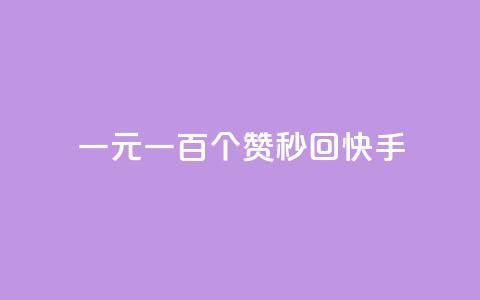 一元一百个赞秒回快手 - 如何在快手一秒钟内获得一百个赞？!  第1张