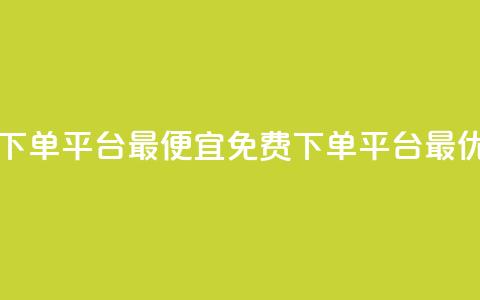 ks业务免费下单平台最便宜(KS免费下单平台最优惠)  第1张