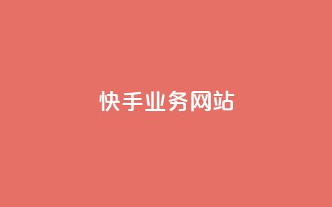 快手业务网站,全网自媒体平台大全 - 云商城-在线下单 拼多多400元积分后面是什么 第1张 快手业务网站,全网自媒体平台大全 - 云商城-在线下单 拼多多400元积分后面是什么 第1张
